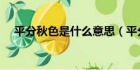 平分秋色是什么意思(平分秋色的意思)