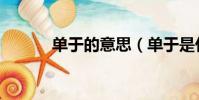 單于的意思(單于是什么意思)