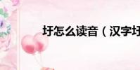 圩怎么讀音(漢字圩怎么讀)