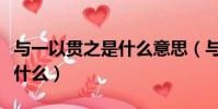 與一以貫之是什么意思(與一以貫之的意思是什么)