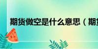 期貨做空是什么意思(期貨做空的意思)