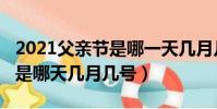 2021父親節是哪一天幾月幾號(2021父親節是哪天幾月幾號)