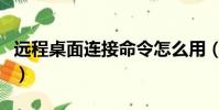 遠程桌面連接命令怎么用(遠程桌面連接方法)