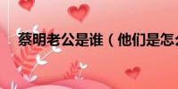 蔡明老公是誰(他們是怎么走到一起的)