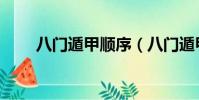 八門遁甲順序(八門遁甲順序介紹)