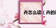 卉怎么讀(卉的讀法)