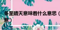 冬至晴天意味著什么意思(冬至晴天意味的寓意)