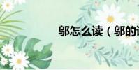 鄔怎么讀(鄔的讀音)