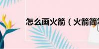 怎么畫火箭(火箭簡筆畫教程)