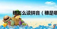 穗怎么讀拼音(穗是哪里的簡稱)