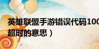 英雄聯盟手游錯誤代碼100034是什么(登錄超時的意思)