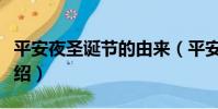 平安夜圣誕節的由來(平安夜圣誕節的由來介紹)