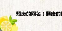 頹廢的網名(頹廢的網名大全)