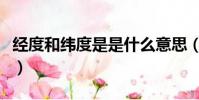 經度和緯度是是什么意思(經度和緯度的解釋)