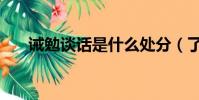 誡勉談話是什么處分(了解紀律處分)