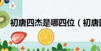 初唐四杰是哪四位(初唐四杰分別是誰)