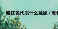 粉紅色代表什么意思(粉紅色有何含義)
