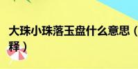 大珠小珠落玉盤什么意思(大珠小珠落玉盤解釋)