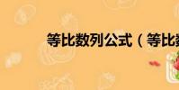 等比數列公式(等比數列介紹)