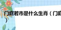 門庭若市是什么生肖(門庭若市屬于什么生肖)