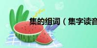 集的組詞(集字讀音及解釋)