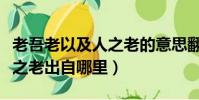 老吾老以及人之老的意思翻譯(老吾老以及人之老出自哪里)