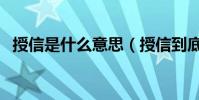 授信是什么意思(授信到底是什么意思呢)