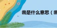鑿是什么意思(鑿組詞)