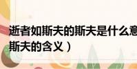 逝者如斯夫的斯夫是什么意思(逝者如斯夫的斯夫的含義)