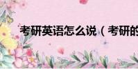 考研英語怎么說(考研的英語如何說)