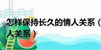 怎樣保持長久的情人關系(如何保持長久的情人關系)