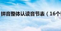 拼音整體認讀音節表(16個整體認讀音節表)