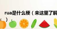 rua是什么梗(來這里了解下這個網絡用語了)