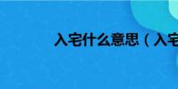 入宅什么意思(入宅的意思)