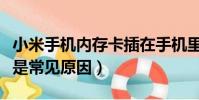 小米手機內存卡插在手機里讀不出來(這些都是常見原因)