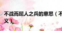 不戰而屈人之兵的意思(不戰而屈人之兵的含義)