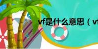 vf是什么意思(vf簡介)