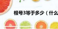 根號3等于多少(什么是開根號)