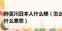 孫笑川日本人什么梗(怎么理解孫笑川日本人什么意思)