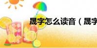 晟字怎么讀音(晟字的意思)