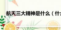 航天三大精神是什么(什么是航天精神)