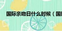 國際親吻日什么時候(國際接吻日介紹)