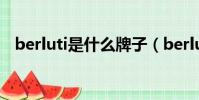 berluti是什么牌子(berluti是哪個牌子)