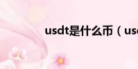 usdt是什么幣(usdt介紹)