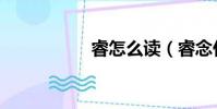 睿怎么讀(睿念什么)