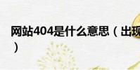 網站404是什么意思(出現404的原因是什么)
