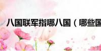 八國聯軍指哪八國(哪些國家是八國聯軍)