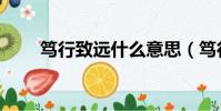 篤行致遠什么意思(篤行致遠解釋)