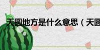 天圓地方是什么意思(天圓地方什么意思)