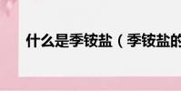 什么是季銨鹽(季銨鹽的作用是什么)